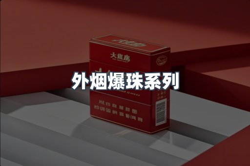 进口香烟